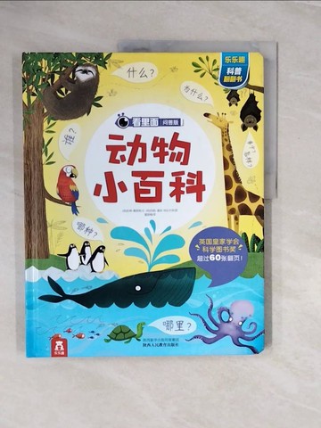 【書寶二手書T7／兒童文學_ZQV】看里面·問答版：動物小百科_簡體_凱蒂·戴恩斯