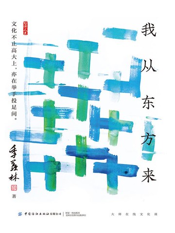 【電子書】我从东方来