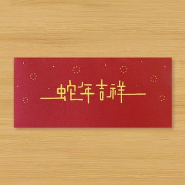 【蛇年吉祥】手作手繪 紅包袋 信封袋
