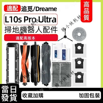 追覓 L10s Pro Ultra/L10s Ultra CE /X30 Pro Ultra滾刷濾網邊刷塵袋拖布塵袋耗材