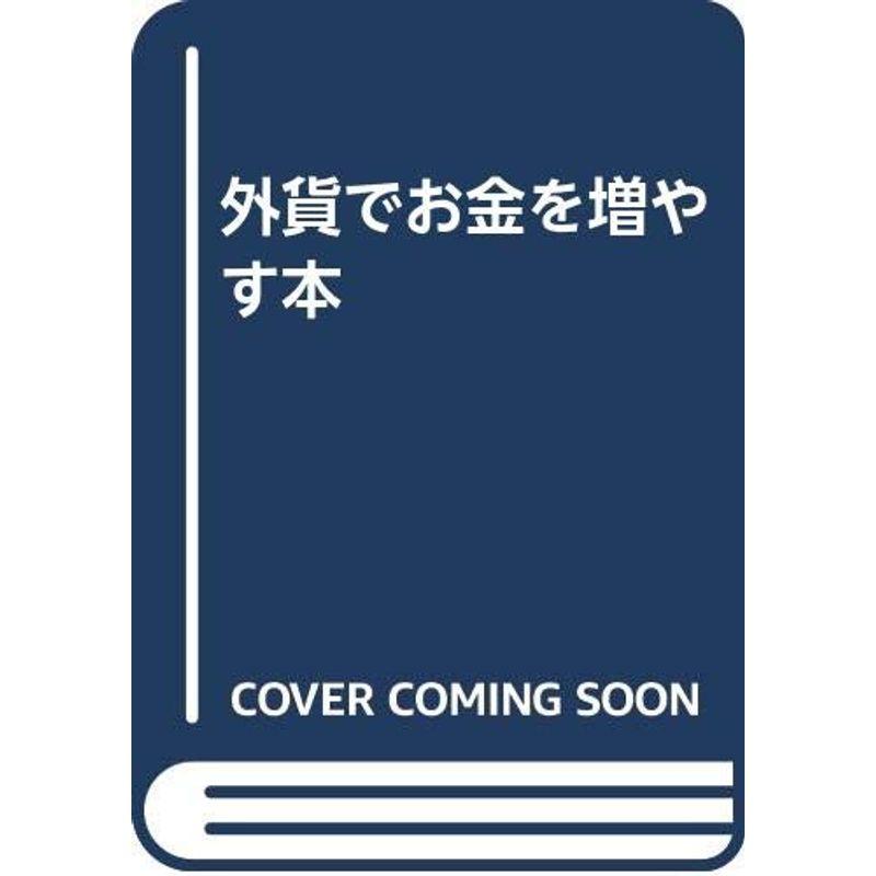 外貨でお金を増やす本