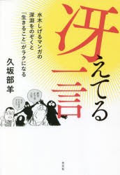 冴えてる一言 水木しげるマンガの深淵をのぞくと「生きること」がラクになる [本]