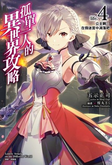 【電子書】孤單一人的異世界攻略(4)
