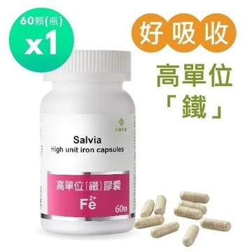 【Salvia】高單位補「鐵」膠囊 * 1入 -含鐵+葉酸+C+B12 四合一最佳補鐵營養品(60顆/瓶)