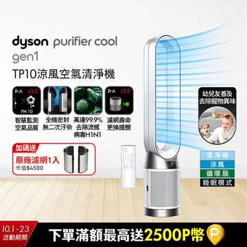 Dyson Purifier Cool Gen1 二合一涼風空氣清淨機 TP10 白色