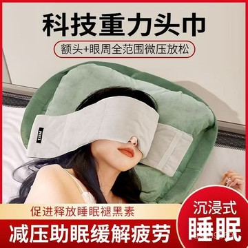 臺灣🚍8H出🉑夏季重力歐美科技助眠隔音眼罩遮光睡覺神器微壓放鬆頭巾緩解 重力助眠眼罩 頭巾 睡覺專用遮光隔音 遮光眼罩