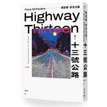 十三號公路【優質新書】