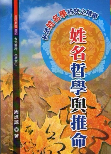 姓名哲學與推命【TAAZE讀冊生活】