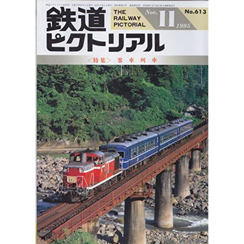 鉄道ピクトリアル 1995年11月号