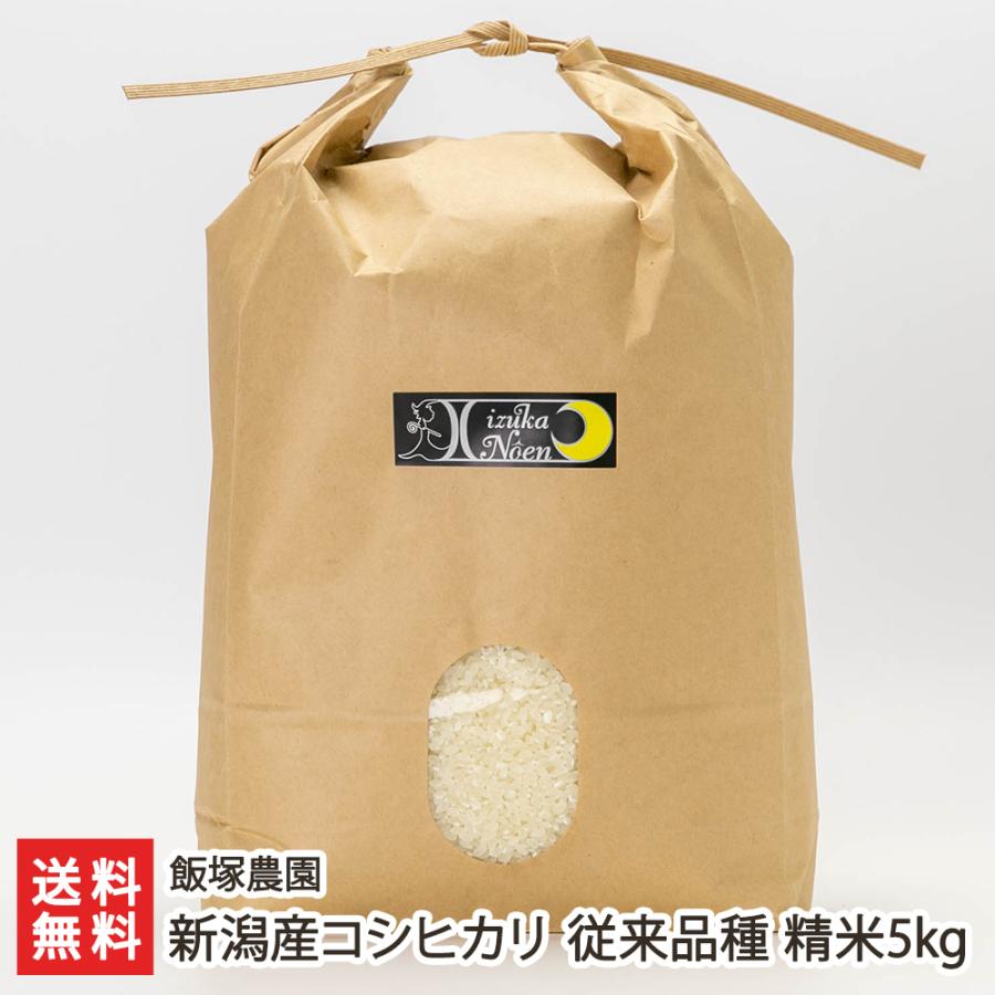 新潟県産コシヒカリ（従来品種）精米5kg  飯塚農園 送料無料