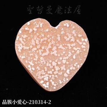 【土桑展精選寶物】晶簇小愛心(3公分) 210314-2 ~適合編織成飾品配戴