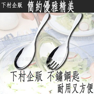 【台灣現貨 24H發貨】下村企販 不鏽鋼湯匙 大湯匙 不鏽鋼分裝湯匙叉匙 【C03010】