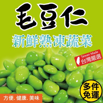 【田食原】新鮮冷凍毛豆仁 多件免運組│非基改│輕飲食 健身餐│高蛋白│冷凍蔬菜 加熱即食