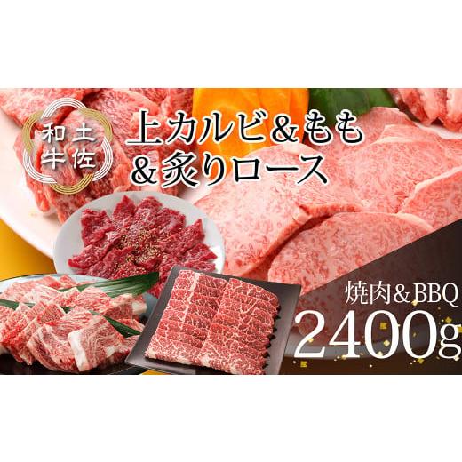 ふるさと納税 高知県 芸西村 南国高知の土佐和牛焼肉セット 2.4kg 800g×3種 合計2400g 焼肉 土佐和牛 牛肉 牛 肉 国産 和牛 上カルビ ロース モモ バーベキュ…