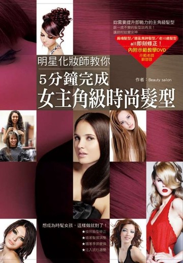 明星化妝師教你：5分鐘完成女主角級時尚髮型[二手書_良好]