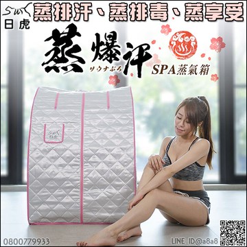 蒸氣三溫暖/SPA桑拿屋【3期0利率】【本島免運】
