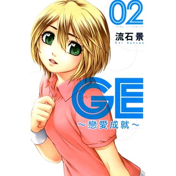 GE~戀愛成就~ (2)_Readmoo 讀墨電子書