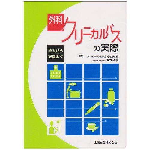 [A11786587]外科クリニカルパスの実際―導入から評価まで