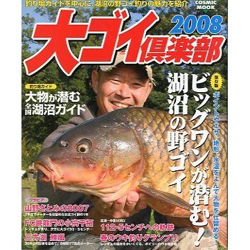 大ゴイ倶楽部　２００８　　＜送料無料＞