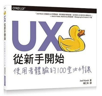 UX從新手開始｜使用者體驗的100堂必修課[二手書_良好]