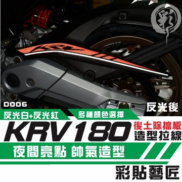 彩貼藝匠 KRV 180 後土除 拉線D006 3M反光貼紙 拉線設計 裝飾 機車貼紙 車膜