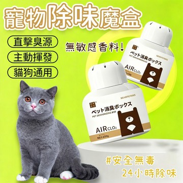 台灣出貨🐱寵物除味魔盒 室內消臭 寵物消臭 寵物除臭 寵物芳香 寵物專用 寵物異味消除 除臭 除臭神器 祛除異味分解臭味