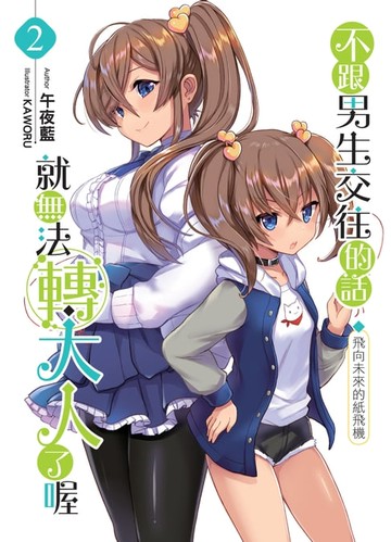 【電子書】不跟男生交往的話就無法轉大人了喔02飛向未來的紙飛機