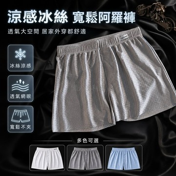 台灣出貨✨ 男士冰絲內褲 寬鬆透氣阿羅褲 涼感運動速乾平角褲 大碼居家短褲衩 舒適貼身打底