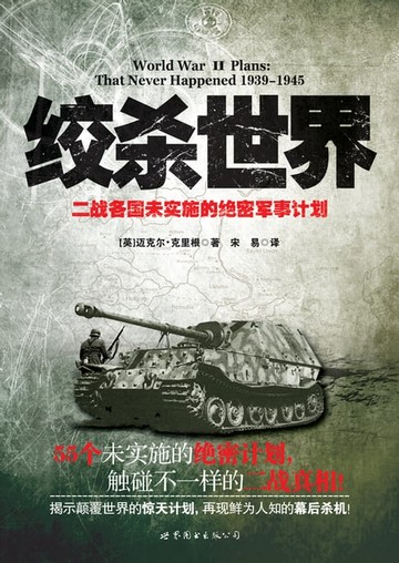 【電子書】绞杀世界：二战各国未实施的绝密军事计划