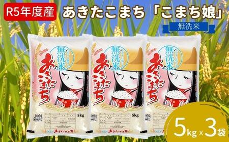 令和5年産 あきたこまち 無洗米 5kgｘ3袋『こまち娘』吉運商店 秋田県 男鹿市