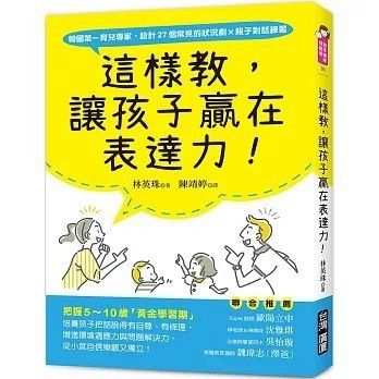<全新>台灣廣廈出版【這樣教，讓孩子贏在表達力！：把握5～10歲「黃金學習期」，培養孩子把話說得有自尊、有條理】(2022年9月)(9789861305516)