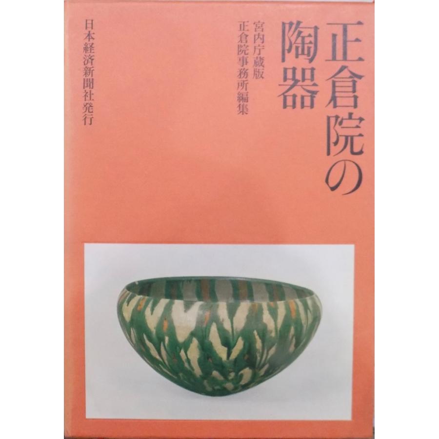 「正倉院の陶器」／宮内庁蔵版／正倉院事務所編集／昭和46年／初版／日本経済新聞社発行