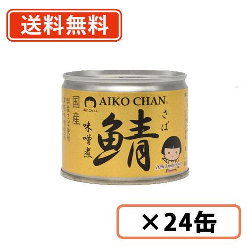 あいこちゃん　鯖味噌煮　190g×24缶　化学調味料不使用　さば　みそ煮　伊藤食品　送料無料(一部地域を除く）