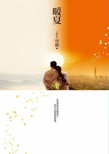 【電子書】暖夏