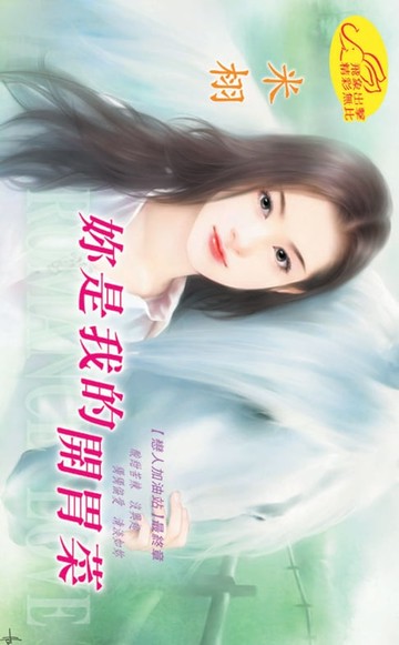 【電子書】妳是我的開胃菜【戀人加油站】系列之4最終章