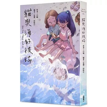 貓與海的彼端（全）【ttbooks】