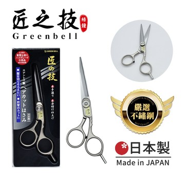 【日本綠鐘Greenbell】日本頂級系列-匠之技 日本製 鍛造不鏽鋼145mm高品質理髮剪刀 G-5001