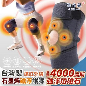 日本生命磁石墨烯遠紅外線磁石護膝(2入超值組)_美鳳有約、元氣加油站聯合推薦【溫感磁石護膝】