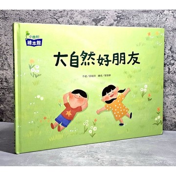 ➤〔特價出清〕➤原價320元 精裝 小康軒 大自然好朋友☆掃描繪本封底的QR Code，一起來「聽」故事！