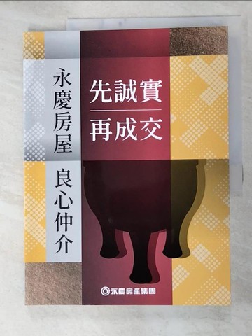 【書寶二手書T5／財經企管_JDM】先誠實再成交：永慶房屋良心仲介_文仲瑄, 李碧華, 莫非