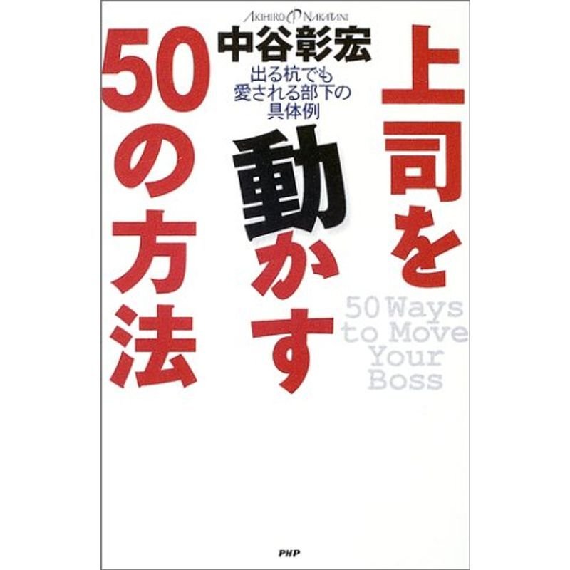 上司を動かす50の方法?出る杭でも愛される部下の具体例