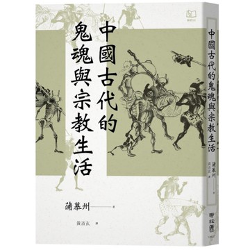 中國古代的鬼魂與宗教生活