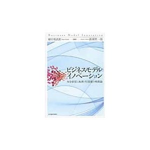 ビジネスモデル・イノベーション　知を価値に転換する賢慮の戦略論   野中郁次郎／編著　徳岡晃一郎／編著