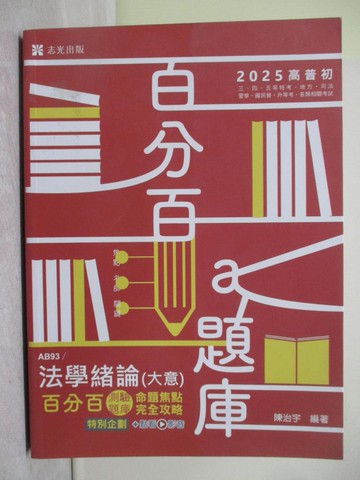 【書寶二手書T1／進修考試_Y7M】法學緒論(大意)百分百測驗題庫命題焦點完全攻略_陳治宇