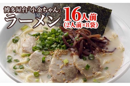 博多屋台「小金ちゃん」ラーメン（16人前）