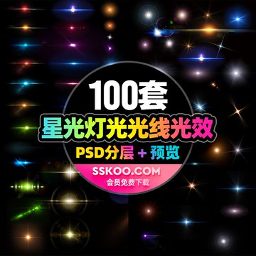 星光燈光光線光效流星粒子光斑炫光暈斑點PSD分層源文件設計素材