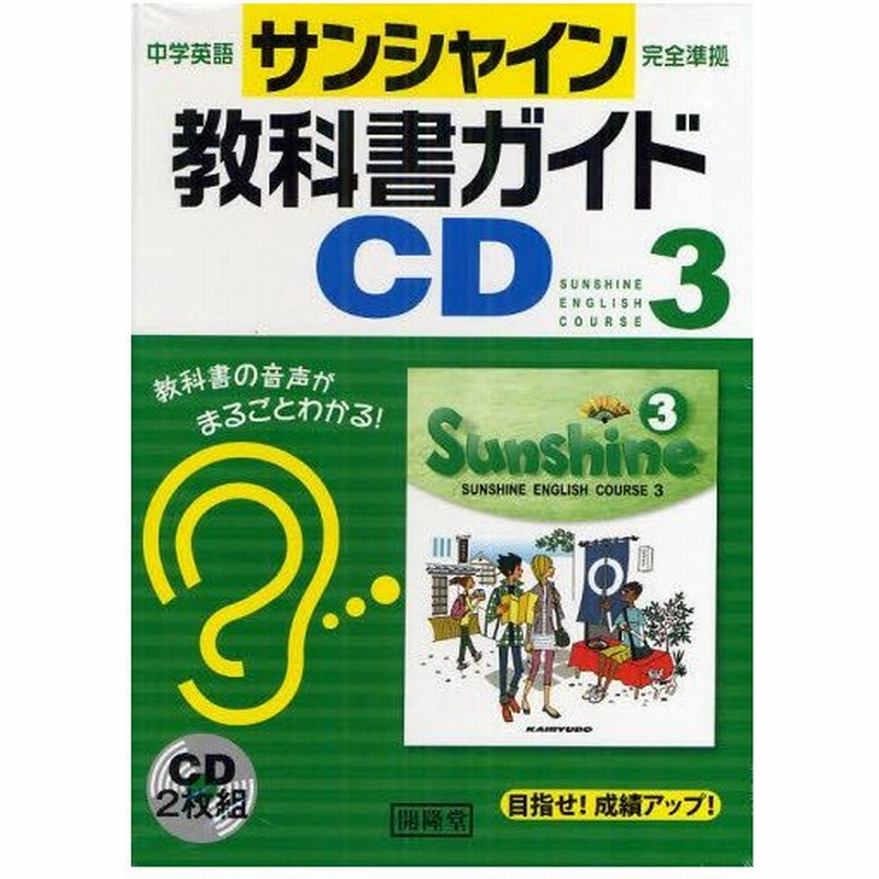 サンシャイン教科書ガイドcd 中学英語完全準拠 3年 通販 Lineポイント最大0 5 Get Lineショッピング