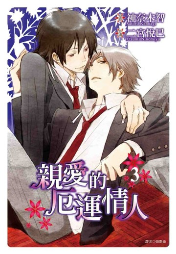親愛的厄運情人（3）【二手書_良好】TAAZE讀冊生活