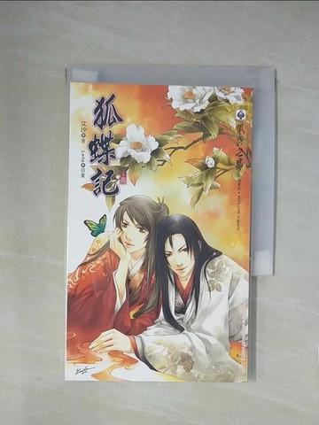 【書寶二手書T7／言情小說_YA8】狐蝶記 上_艾汐