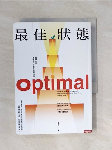 【書寶二手書T1／勵志_XSD】最佳狀態：超越心流，掌握個人持續卓越的情商_丹尼爾．高曼, 卡利．查尼斯, 蕭美惠